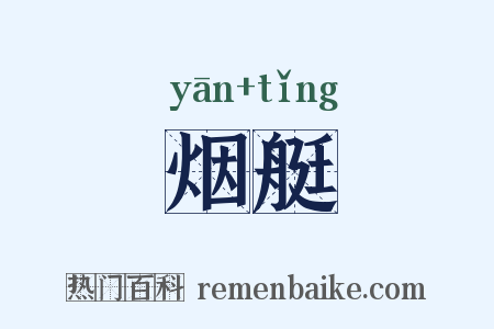 烟艇是什么意思的图片